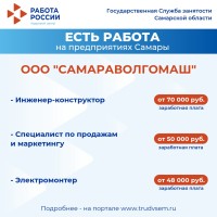 Внимание: есть работа на предприятиях Самарской области