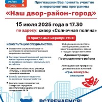  Уважаемые жители! Приглашаем Вас принять участие в мероприятиях программы    «Наш двор-район-город»