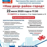 Приглашаем Вас принять участие в мероприятиях программы    «Наш двор-район-город»