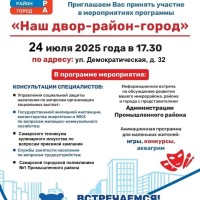  Приглашаем Вас принять участие в мероприятиях программы    «Наш двор-район-город»