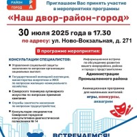 Приглашаем Вас принять участие в мероприятиях программы «Наш двор-район-город»