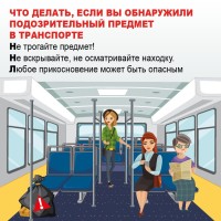Оставленная сумка, коробка или телефон могут быть опасны. Ваши правильные действия спасут жизни