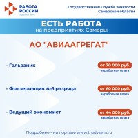 Внимание: есть работа на предприятиях Самарской области
