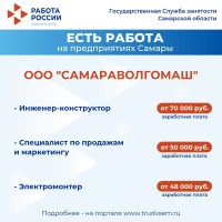 Внимание: есть работа на предприятиях Самарской области!