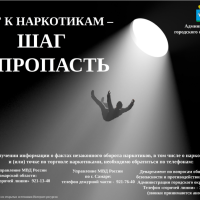 Скажи наркотикам НЕТ!