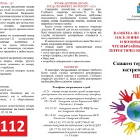 Памятка по действиям населения  при угрозе и возникновении чрезвычайных ситуаций террористического характера