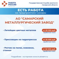 Внимание: есть работа на предприятиях Самарской области