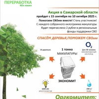 Всероссийский Эко-марафон ПЕРЕРАБОТКА осенью 2025 года в Самарской области  планирует проведение акции под девизом: «Zдай бумагу – помоги СВОим»