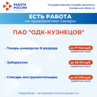  Внимание: есть работа на предприятиях Самарской области! Ознакомиться со всеми вакансиями можно на портале "Работа России".