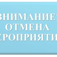 Внимание! Мероприятия во дворах по адресам ул. 22 партсъезда, 37 и Тополей, 4 в рамках проекта "А у нас во дворе" отменяются в связи с погодными условиями