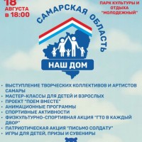 18 августа в 18.00 в парке "Молодежный" пройдет областная общественная акция "Самарская область - наш дом"