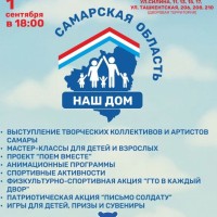 01 сентября в 18.00 по адресу ул. Силина, 11, 13, 15, 17, Ташкентская, 206, 208, 210 пройдет областная общественная акция "Самарская область - наш дом"