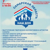 07 сентября в 18.00 в парке "Воронежские озера" пройдет областная общественная акция "Самарская область - наш дом"