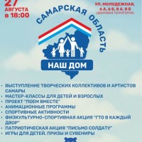 27 августа в 18.00 по адресу ул. Молодежная, 6а, 6б, 8а, 8б пройдет областная общественная акция "Самарская область - наш дом"