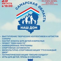 25 августа в 18.00 по адресу ул. Стара-Загора, 84а, 84б пройдет областная общественная акция "Самарская область - наш дом"