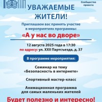12.08.2025 в 17.30 во дворе по адресу ул. 22 партсъезда, 37 пройдет мероприятие в рамках проекта "А у нас во дворе"