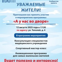 12.08.2025 в 17.30 во дворе по адресу ул. Тополей, 4 пройдет мероприятие в рамках проекта "А у нас во дворе"