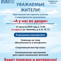  21.08.2025 в 17.30 во дворе по ул. Аминева, 6, 8, 10, 12 пройдет мероприятие в рамках проекта "А у нас во дворе"