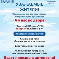 19.08.2025 в 17.30 во дворе по адресу пр. Кирова, 44 пройдет мероприятие в рамках проекта "А у нас во дворе"