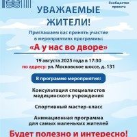 20.08.2025 в 17.30 во дворе по адресу Московское шоссе, 308/ул. Зои Космодемьянской, 3, 5 пройдет мероприятие в рамках проекта "А у нас во дворе"