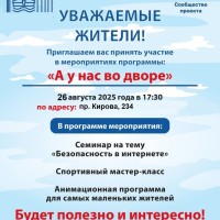 26.08.2025 в 17.30 во дворе по адресу: пр. Кирова, 234 пройдет мероприятие в рамках проекта "А у нас во дворе"