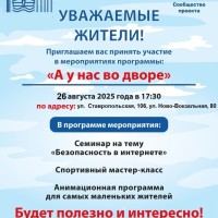 26.08.2025 в 17.30 во дворе по адресу ул. Ставропольская, 106, ул. Ново-Вокзальная, 80 пройдет мероприятие в рамках проекта "А у нас во дворе"