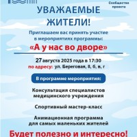 27.08.2025 в 17.30 во дворе по адресу: ул. Береговая, 8, б, в, г пройдет мероприятие в рамках проекта "А у нас во дворе"