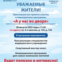 28.08.2025 в 17.30 во дворе по адресу: ул. 6 просека, 142, 144 пройдет мероприятие в рамках проекта "А у нас во дворе"