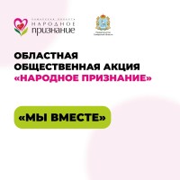 Стартовала акция «Народное признание» — прием заявок продлится до 5 сентября 
