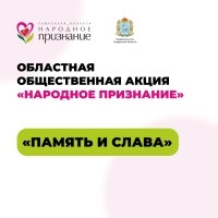 Акция «Народное признание» продолжается — прием заявок открыт до 5 сентября ️ 