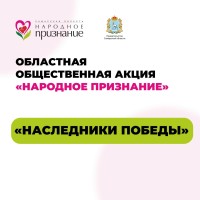 Акция «Народное признание» продолжает прием заявок — у вас есть возможность подать заявку до 5 сентября