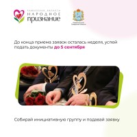 Идет прием заявок на участие в акции «Народное признание» — у вас есть время до 5 сентября, чтобы заявить о своих героях