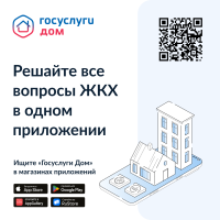  Решайте все вопросы ЖКХ в одном приложении Госуслуги. Дом