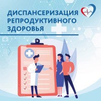  Приглашаем жителей региона пройти диспансеризацию для оценки репродуктивного здоровья