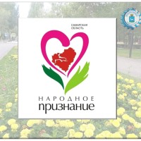 Остался всего 1 день до завершения приема заявок на участие в акции «Народное признание» 
