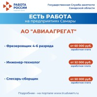 Внимание: есть работа на предприятиях Самарской области