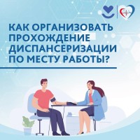  Как организовать диспансеризацию по месту работы и почему это важно для всех