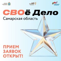 СВОй бизнес: открыт прием заявок на обучающую программу «СВОе Дело. Самарская область» 