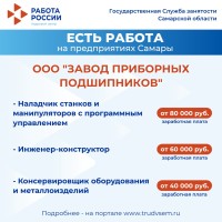 Внимание: есть работа на предприятиях Самарской области