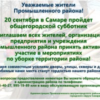 Дорогие друзья!   20 сентября в Самаре пройдет городской субботник – отличная возможность продемонстрировать нашу любовь к нашему району!