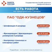 Внимание: есть работа на предприятиях Самарской области