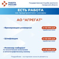 Внимание: есть работа на предприятиях Самарской области