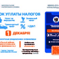 Напоминаем, что срок уплаты физическими лицами имущественных налогов за прошлый год до 1 декабря текущего года