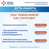 Внимание: есть работа на предприятиях Самарской области