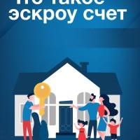 Использование счетов эскроу в частном домостроении