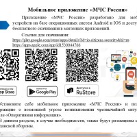 Мобильное приложение «МЧС России»