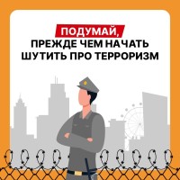  Шутки про терроризм — это серьёзное преступление с тяжёлыми последствиями