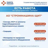 Внимание: есть работа на предприятиях Самарской области