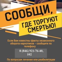 В Самарской области стартовала Всероссийская антинаркотическая акция «Сообщи, где торгуют смертью»