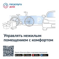 Мобильное приложение «Госуслуги Дом» регулярно пополняется новыми возможностями